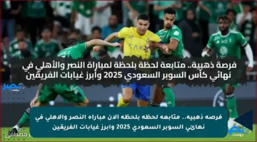 فرصة ذهبية.. متابعة لحظة بلحظة الآن مباراة النصر والأهلي في نهائي السوبر السعودي 2025 وأبرز غيابات الفريقين